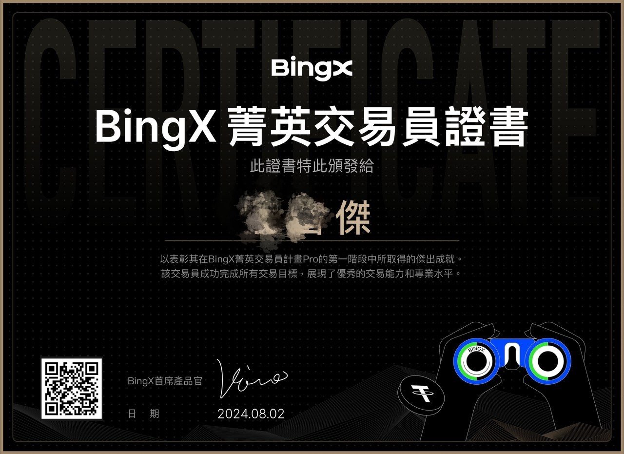 BingX 菁英交易員證書，表彰在 BingX 菁英交易員計畫 Pro 第一階段完成所有交易目標，日期 2024.08.02